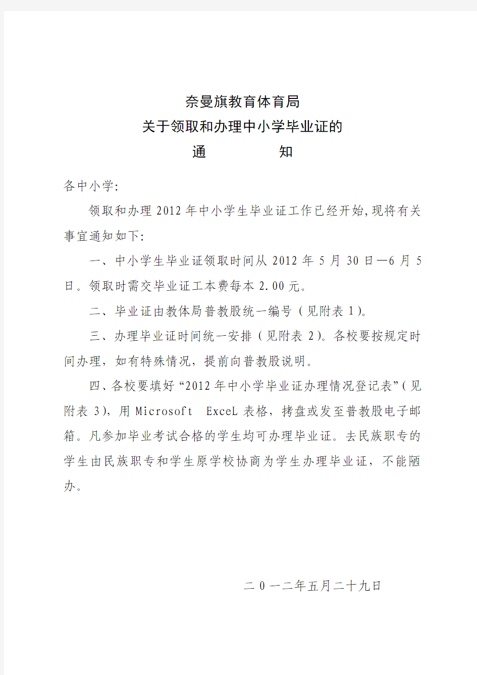 关于领取和办理中小学毕业证的通知