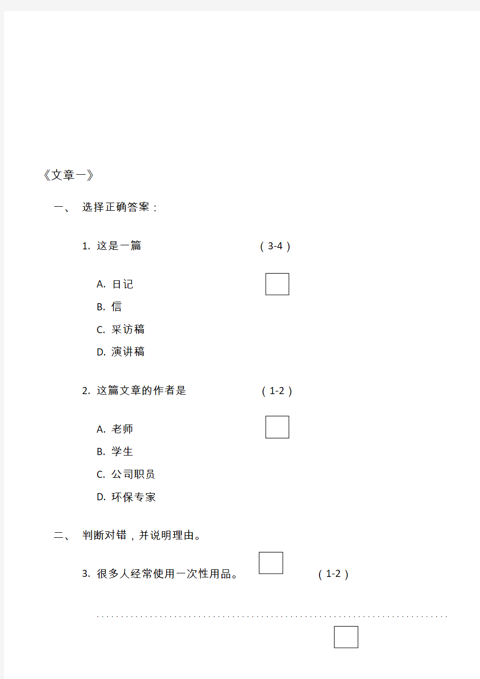 对外汉语阅读练习