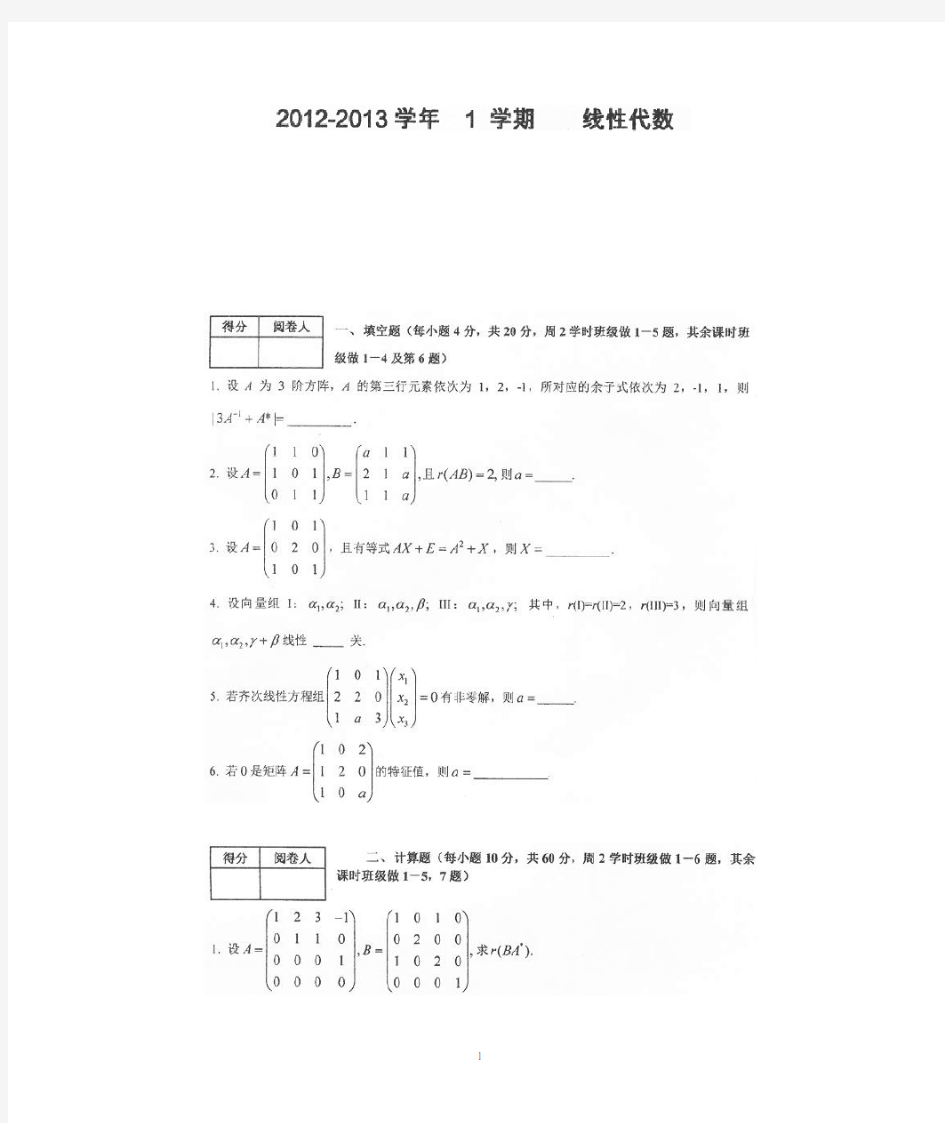 12-13年山东大学线性代数期末试题及答案.