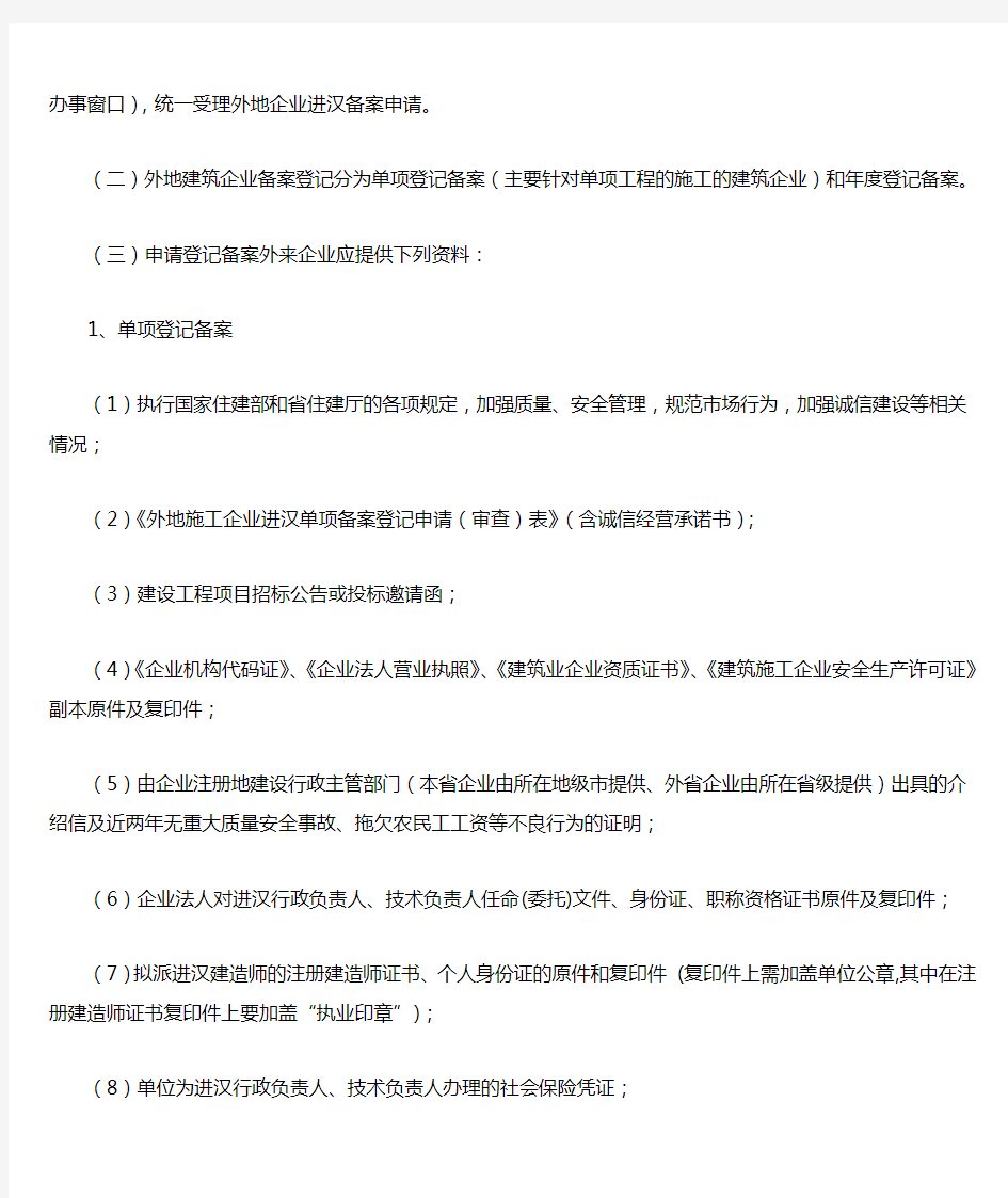 武汉市城建委关于印发《外来建筑企业进汉登记备案管理工作程序(暂行)》的通知