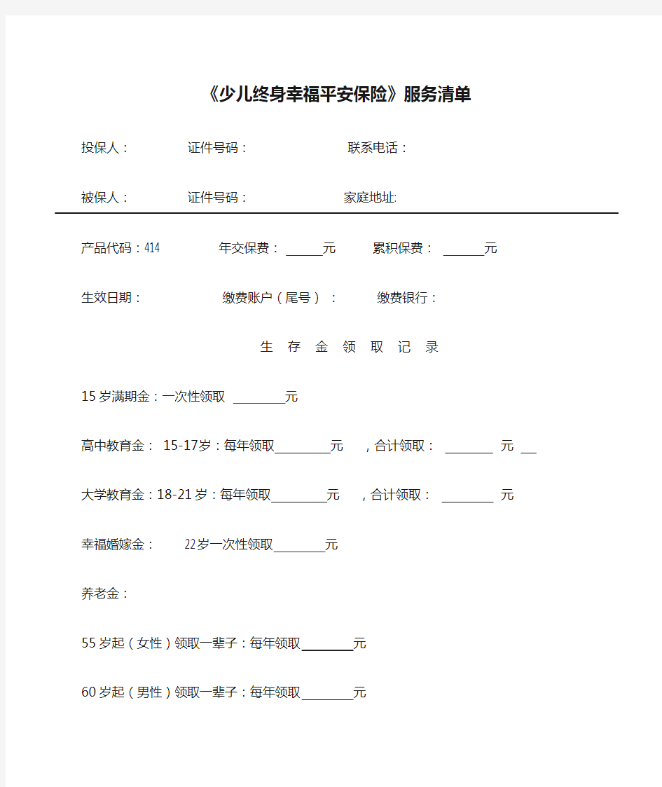 《少儿终身幸福平安保险》服务清单414