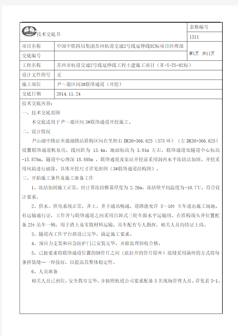 区间联络通道开挖技术交底