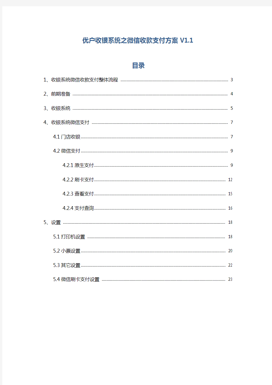 优户收银系统之微信收款支付方案V1.1