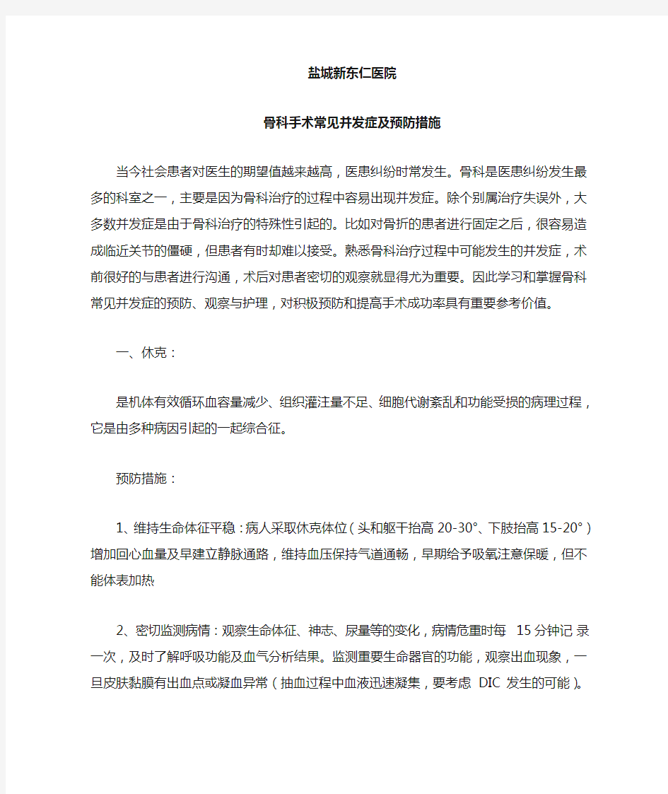 骨科手术常见并发症及预防措施