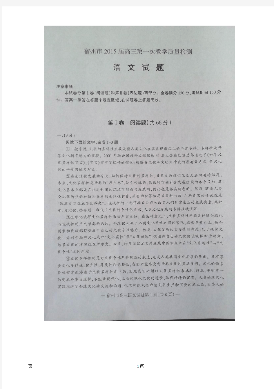 安徽省宿州市2015届高三第一次教学质量检测语文试题(扫描版)