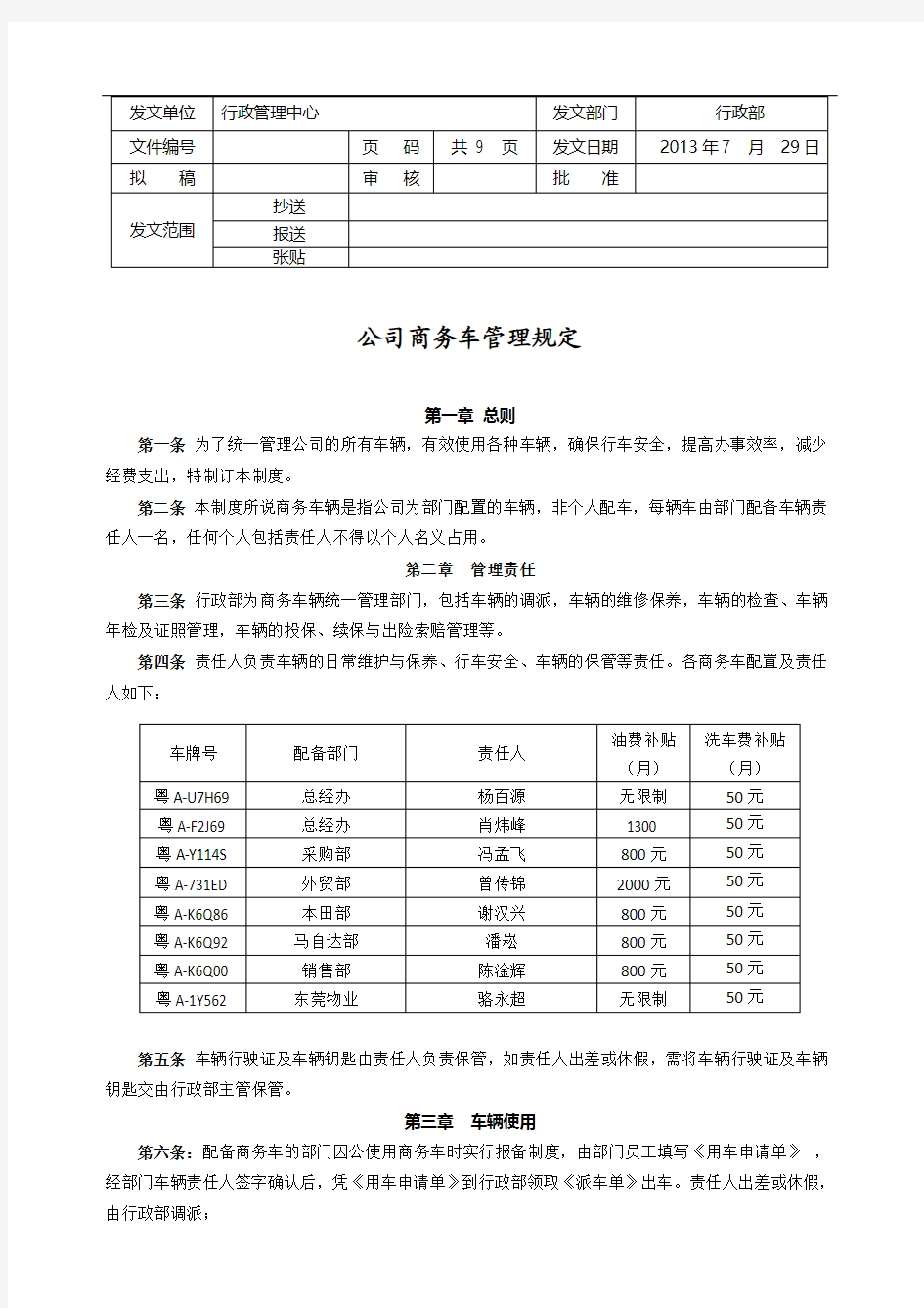 公司车辆管理制度(新)