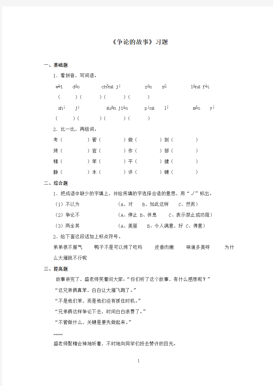 最新苏教版小学语文三年级下册《争论的故事》精选习题第一课时(精品)