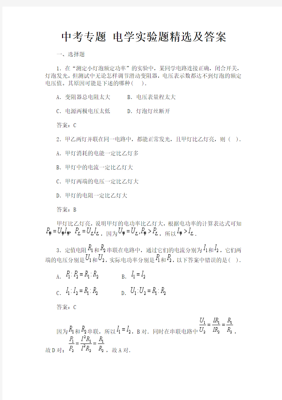 中考专题 电学实验题精选及答案