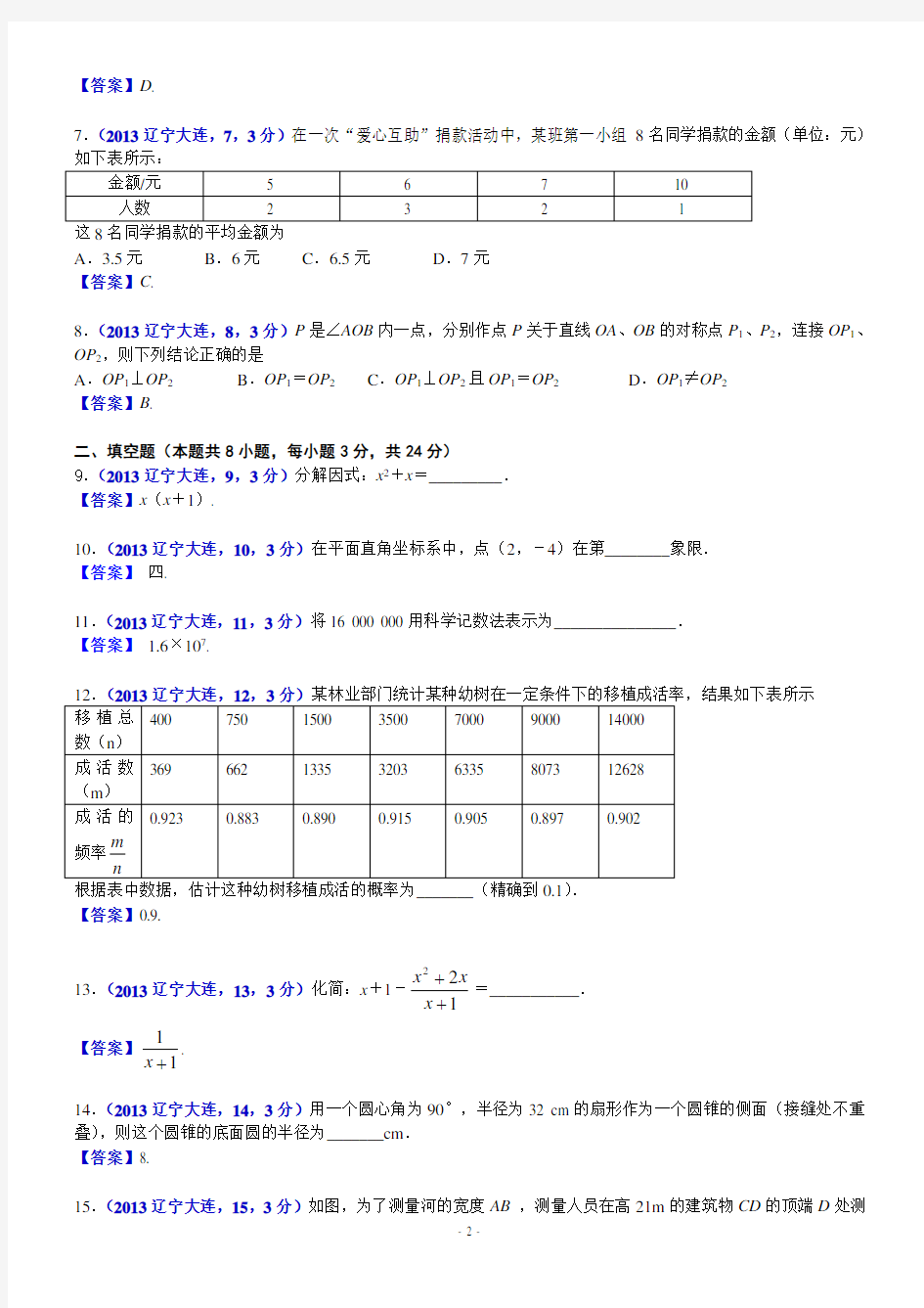 2013年辽宁大连中考数学试卷及答案(word解析版)