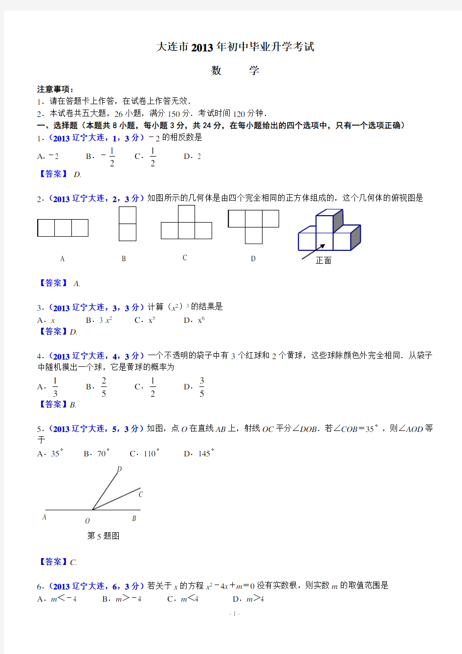 2013年辽宁大连中考数学试卷及答案(word解析版)