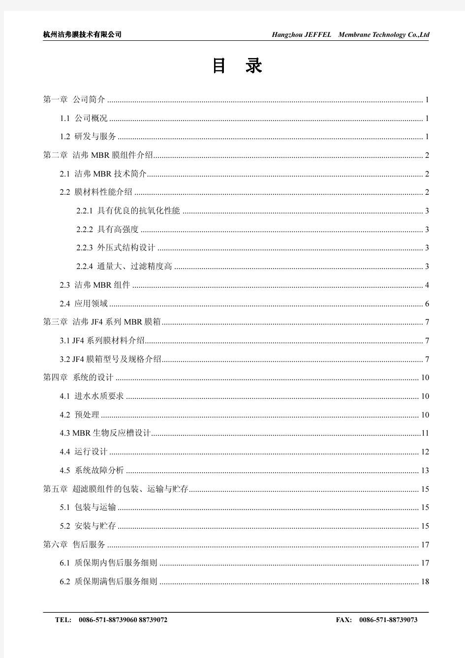 杭州洁弗膜mbr_pvdf复合膜技术手册(最新)