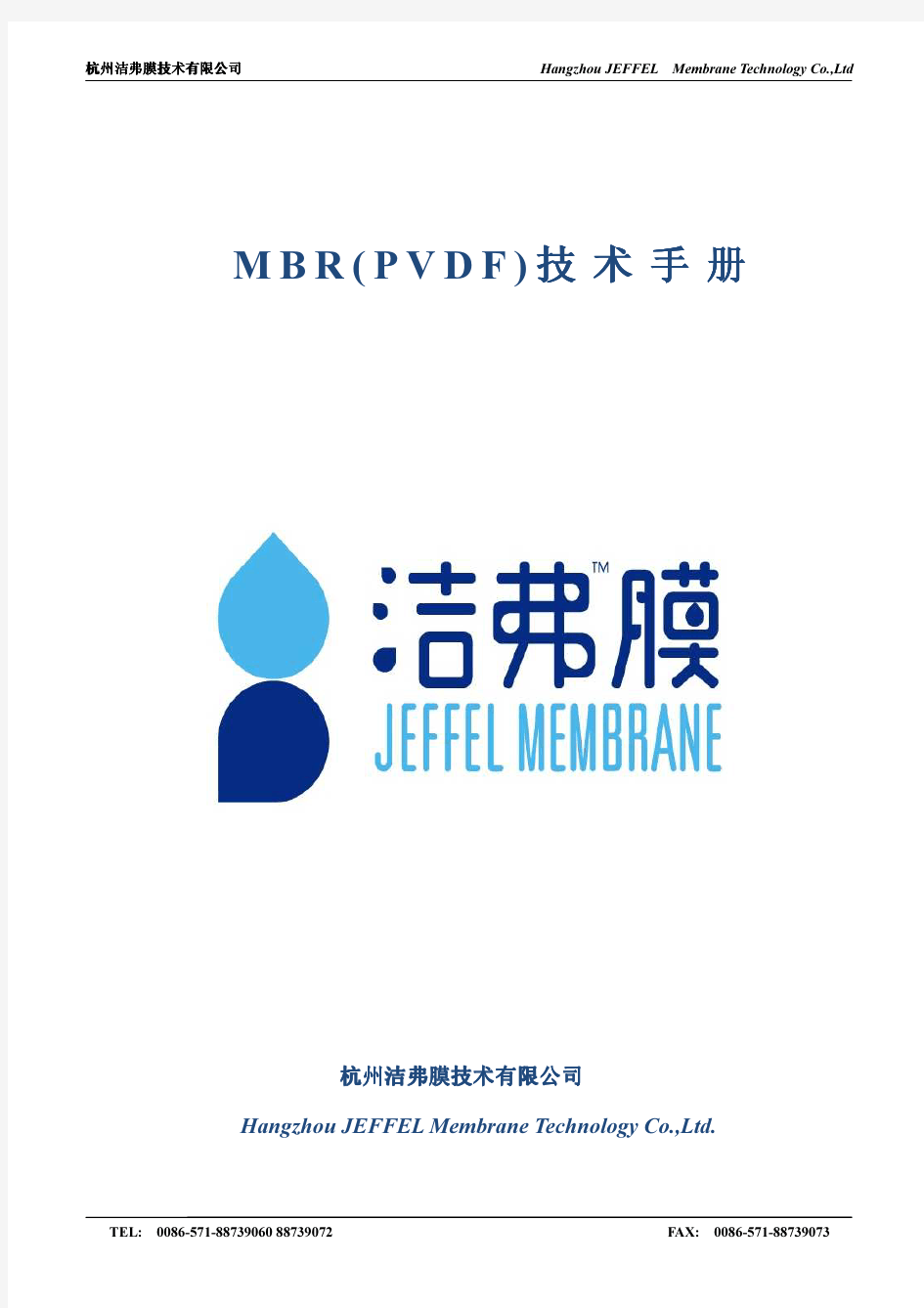 杭州洁弗膜mbr_pvdf复合膜技术手册(最新)