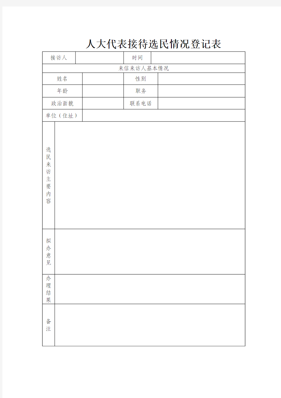 人大代表接待选民情况登记表