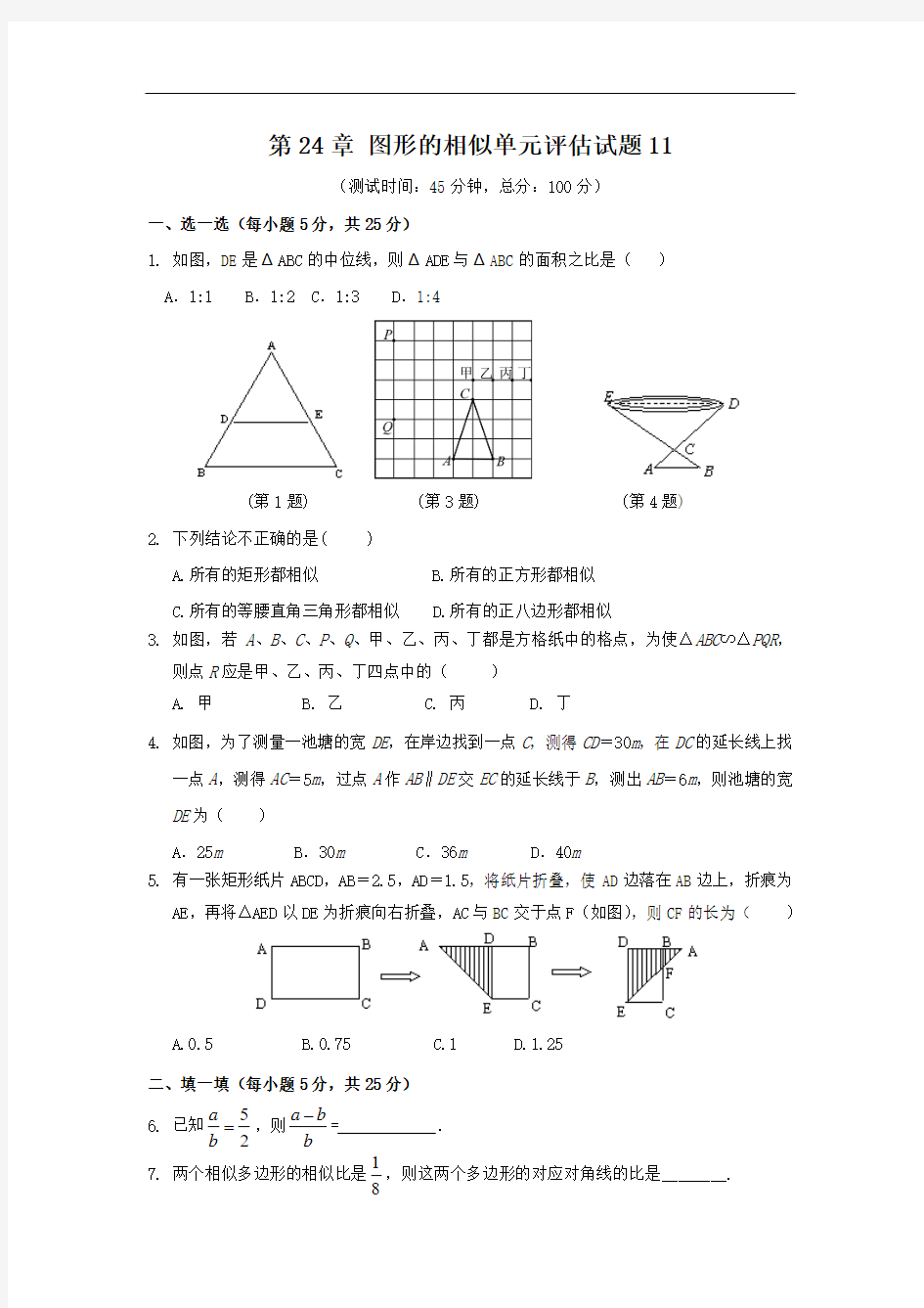 华师大版九年级上册数学第24章图形的相似单元测试题及答案