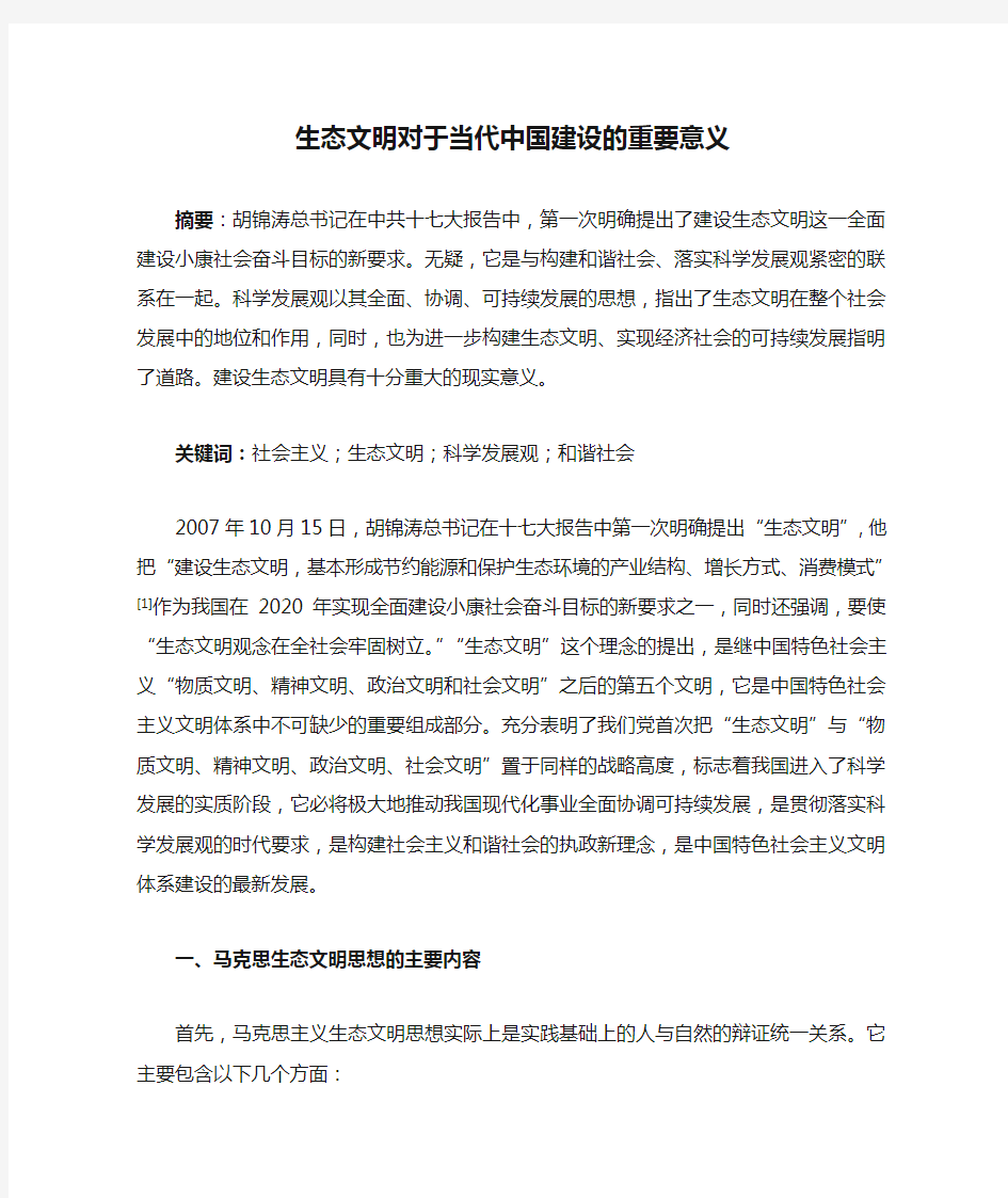 生态文明对于当代中国建设的重要意义