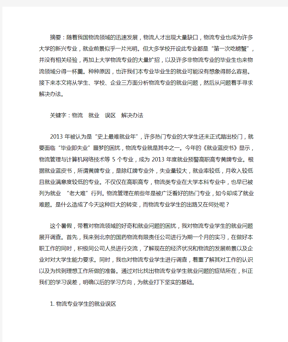 物流专业就业调查报告