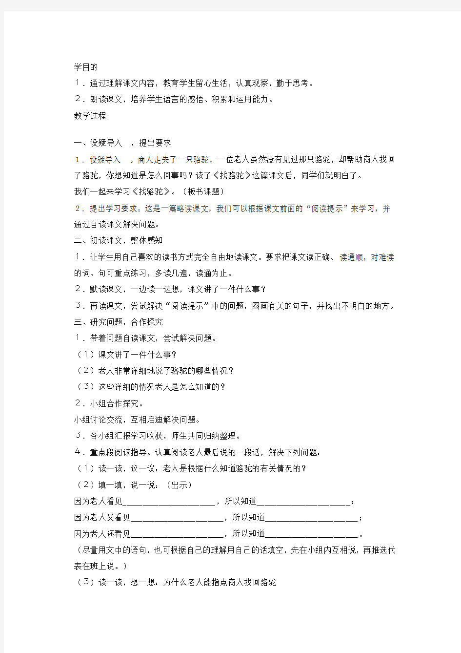 16课找骆驼教学反思