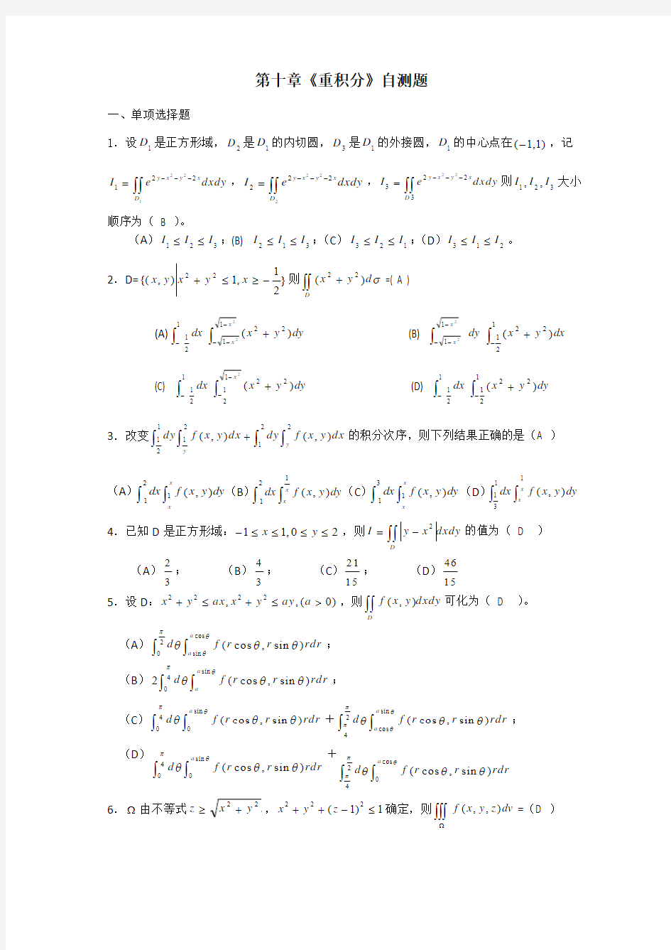 第十章重积分自测题(答案)