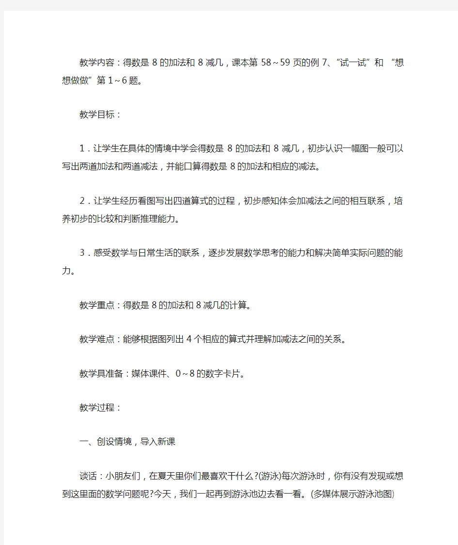 得数是8的加法和8减几  教案