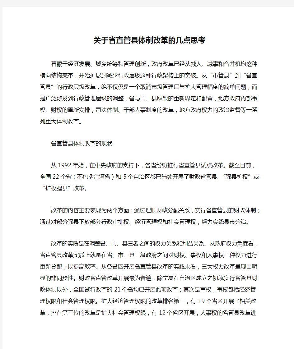 关于省直管县体制改革的几点思考