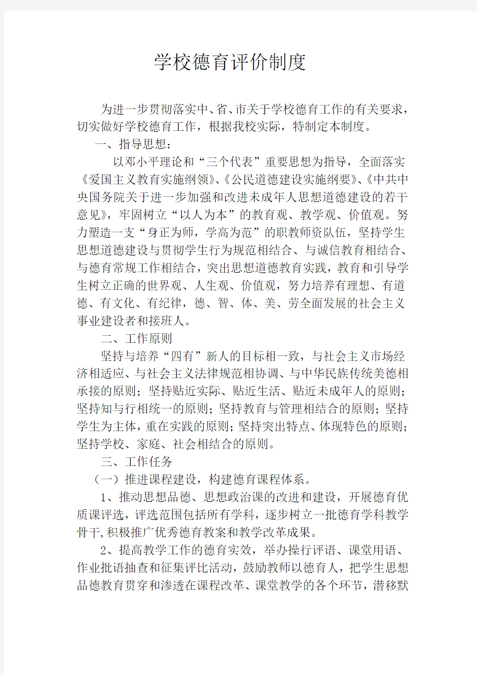 学校德育评价方案