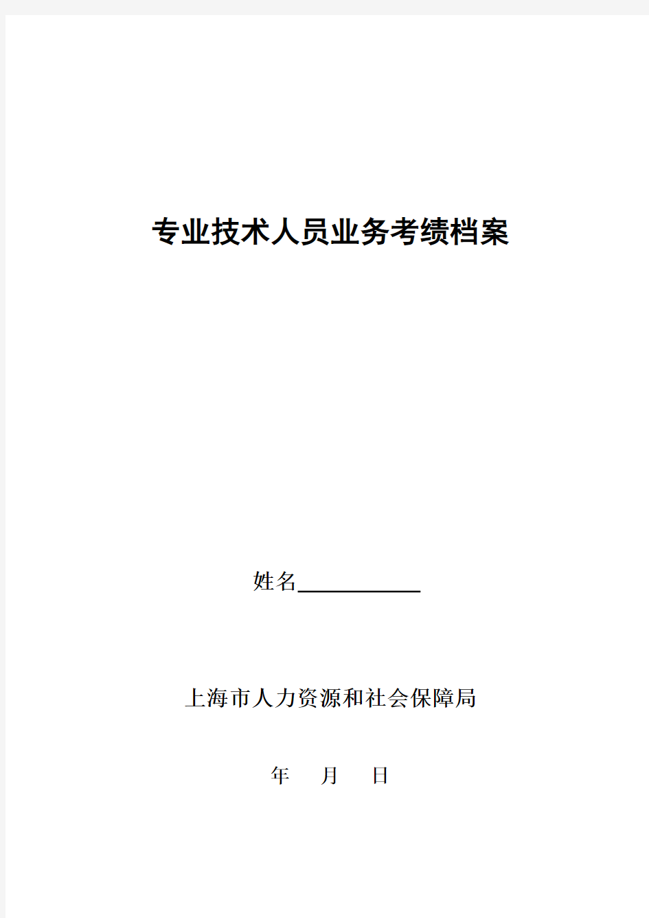 专业技术人员业务考绩档案