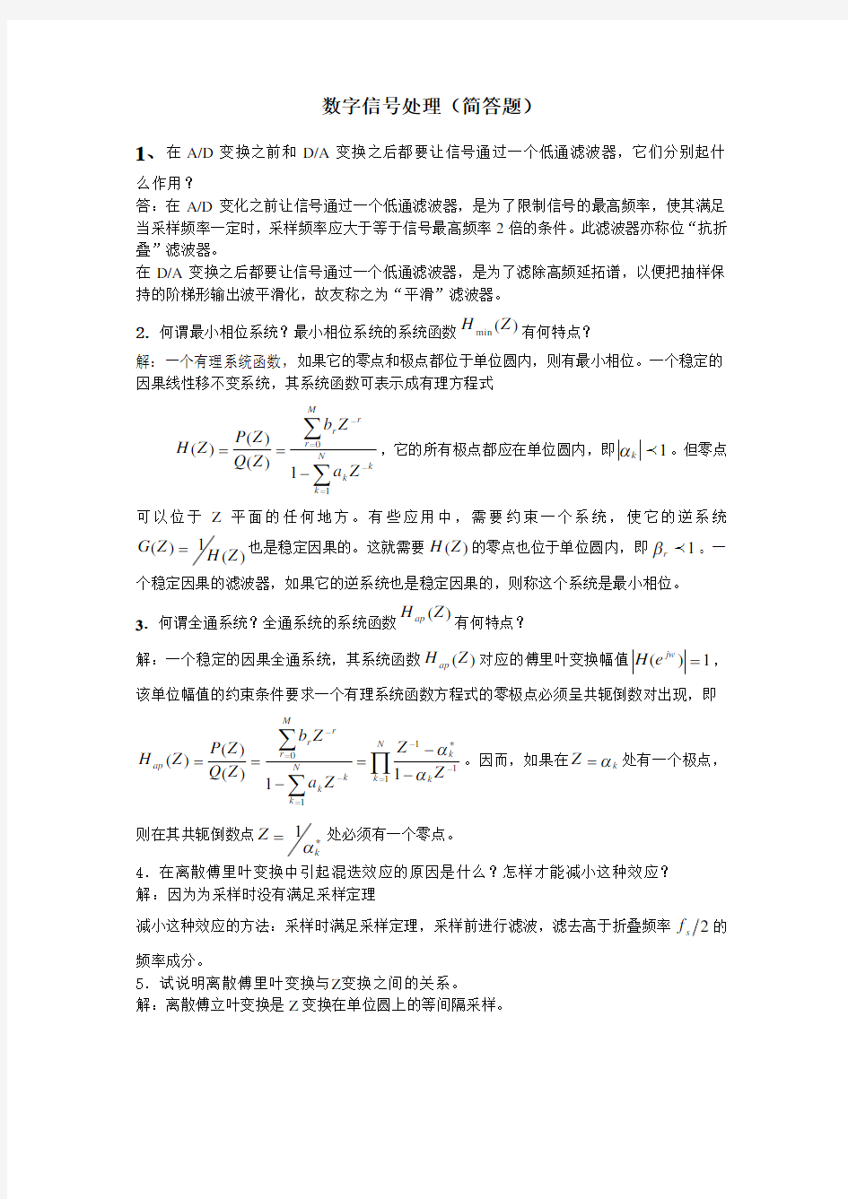 数字信号处理简答题整理