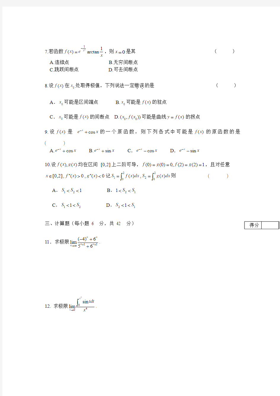 (新)安徽大学2013—2014学年第一学期《高等数学C(一)》 考试试卷 (A卷)及答案(张春杰)