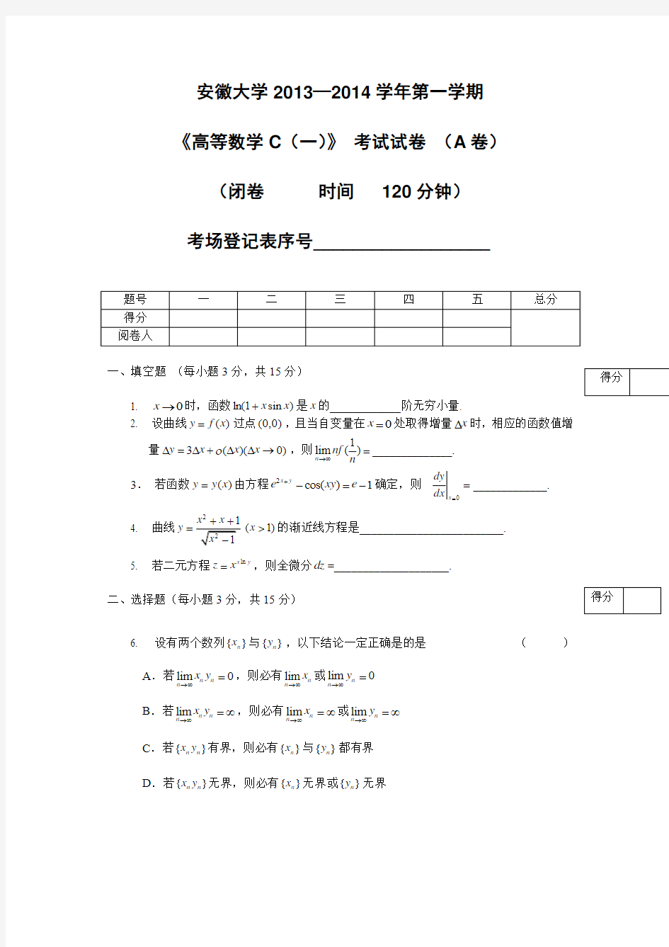 (新)安徽大学2013—2014学年第一学期《高等数学C(一)》 考试试卷 (A卷)及答案(张春杰)