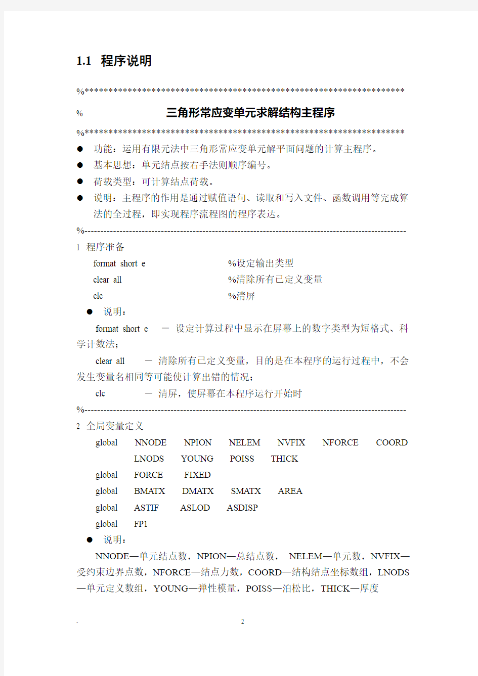 三角形常应变单元matlab程序的编制与使用