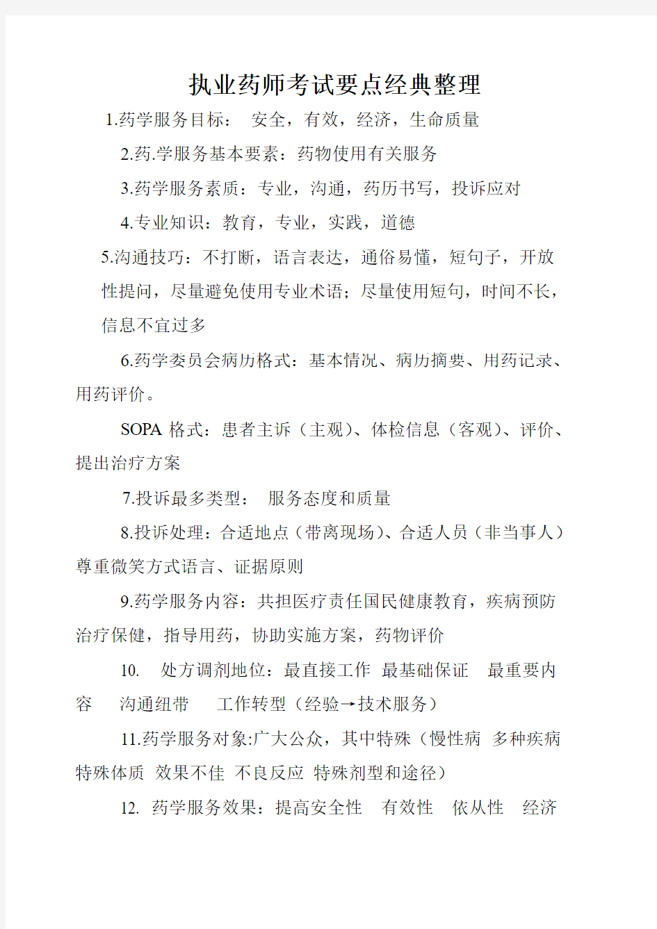 执业药师考试要点经典整理