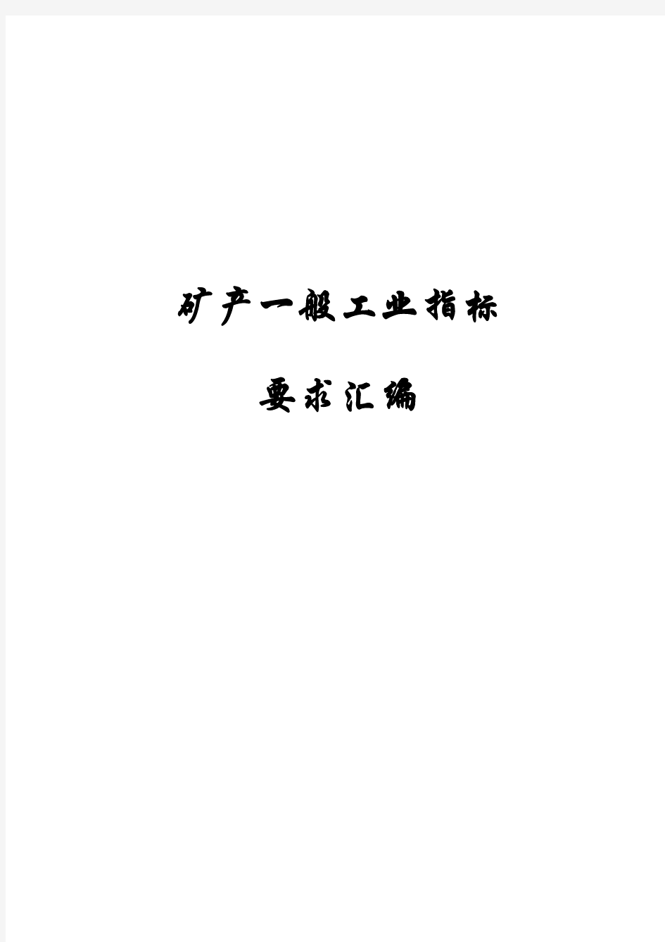 zy矿床工业指标、规模划分标准、储量分类对比