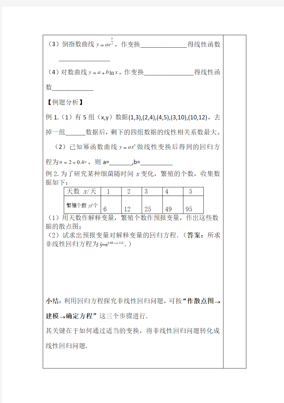 可线性化的回归分析