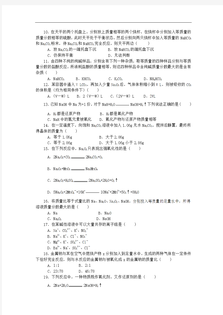 高一化学必修1 第二节 钠的化合物 单元同步测试及答案