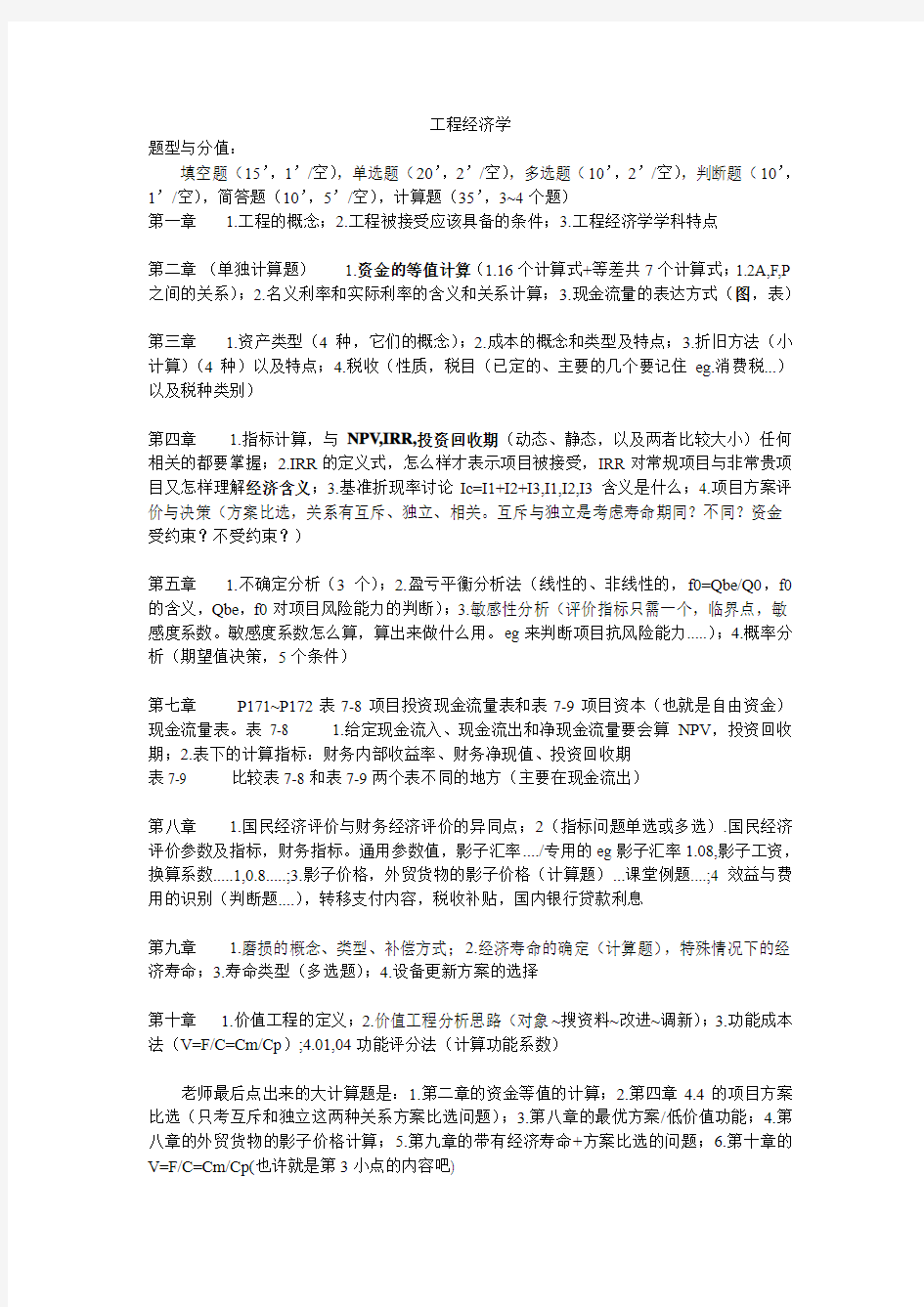 工程经济学考试归纳