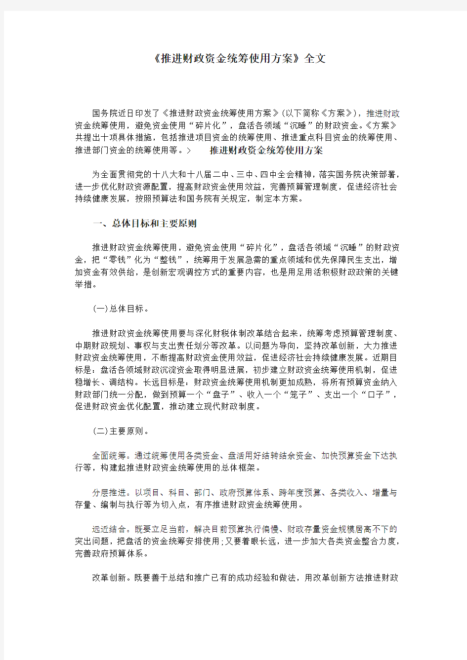 《推进财政资金统筹使用方案》全文