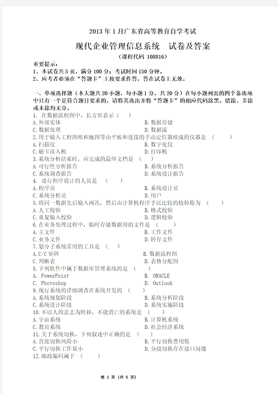 2013年1月广东省高等教育自学考试现代企业《管理信息系统》试卷