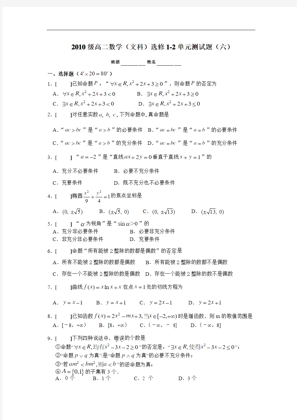 人教版高二数学(文科)选修1-2单元测试题(六)及答案