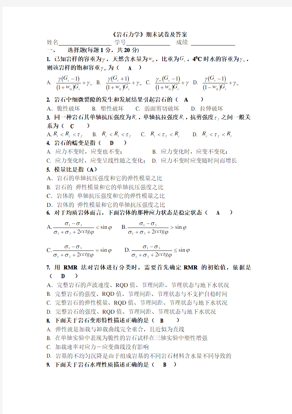 《岩石力学》期末试卷及答案印 (1)