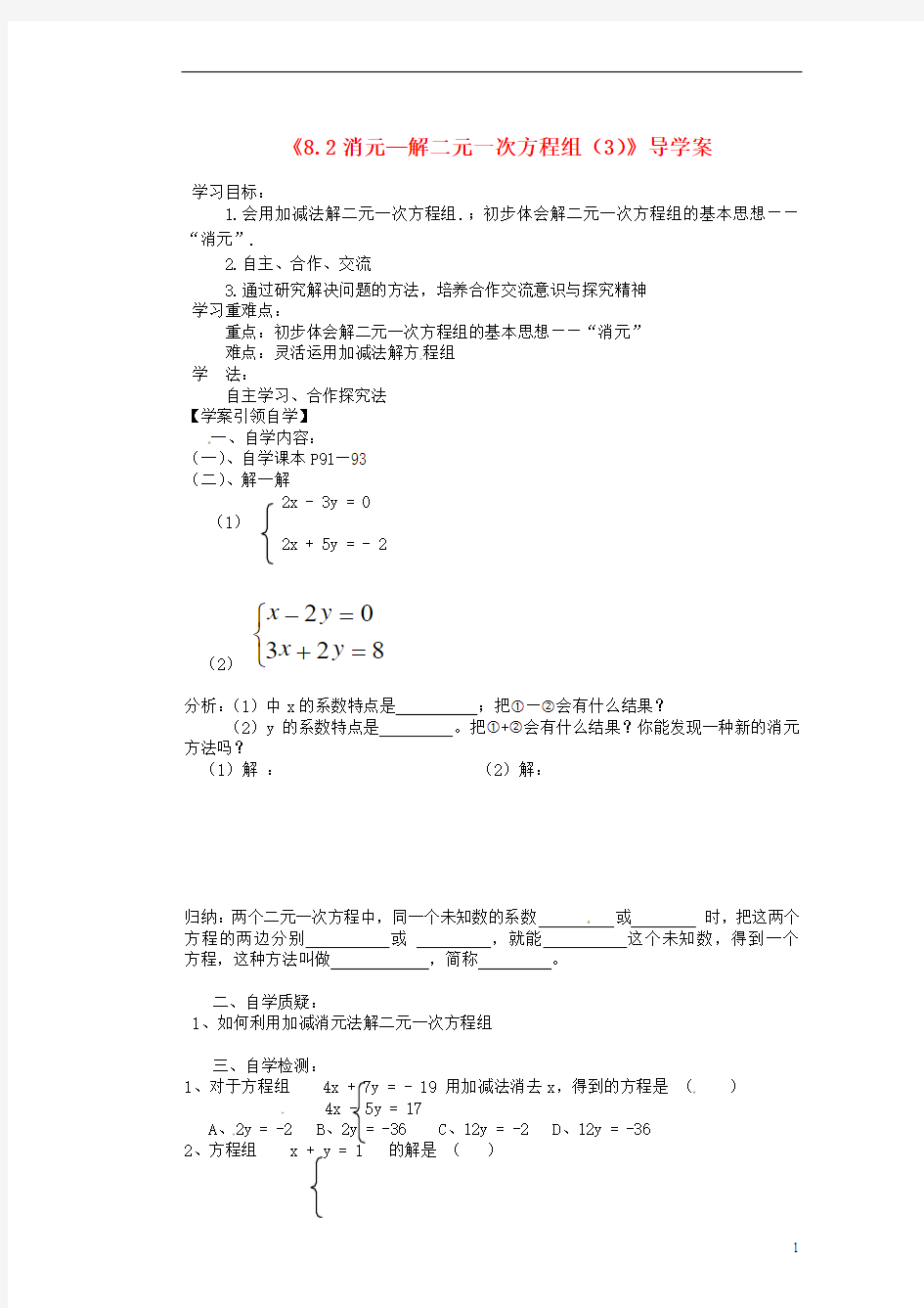 黑龙江省兰西县北安中学七年级数学下册《8.2消元—解二元一次方程组(3)》导学案