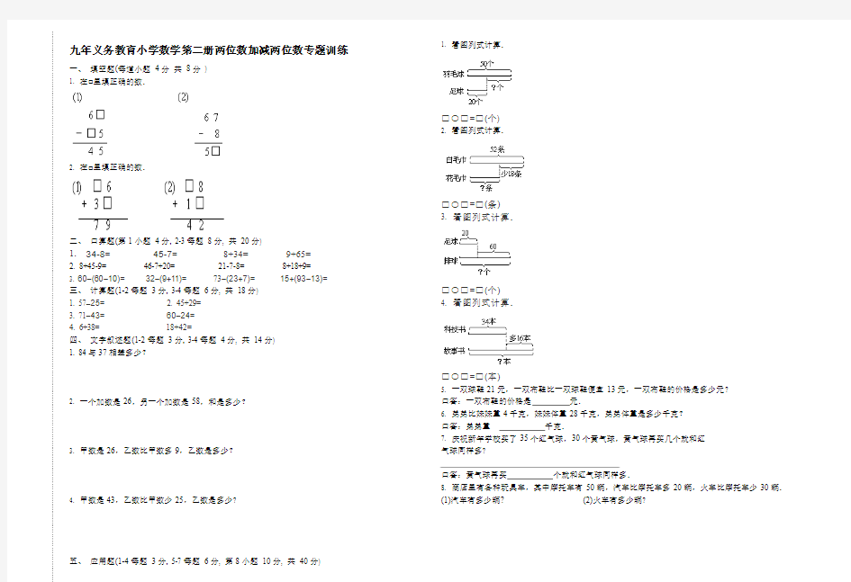 九年义务教育小学数学第二册两位数加减两位数专题训练