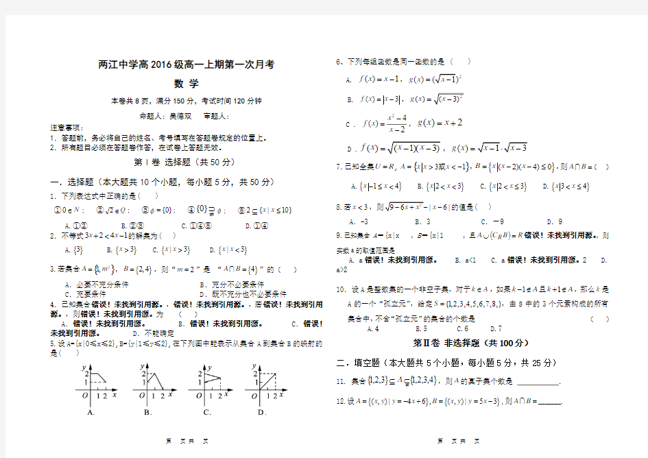 两江中学2016级高一上期第一次月考数学试题