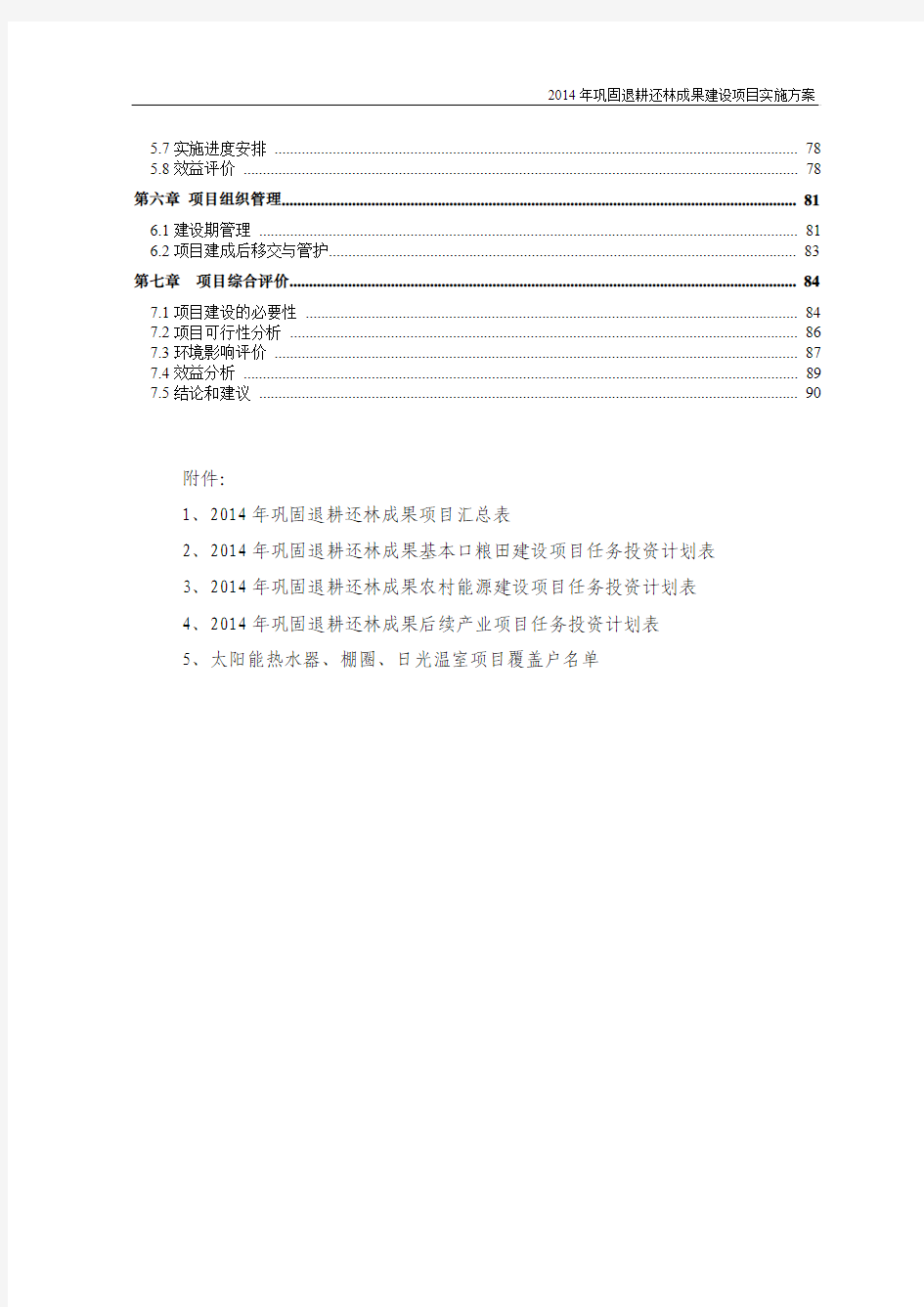 2014退耕还林成果方案