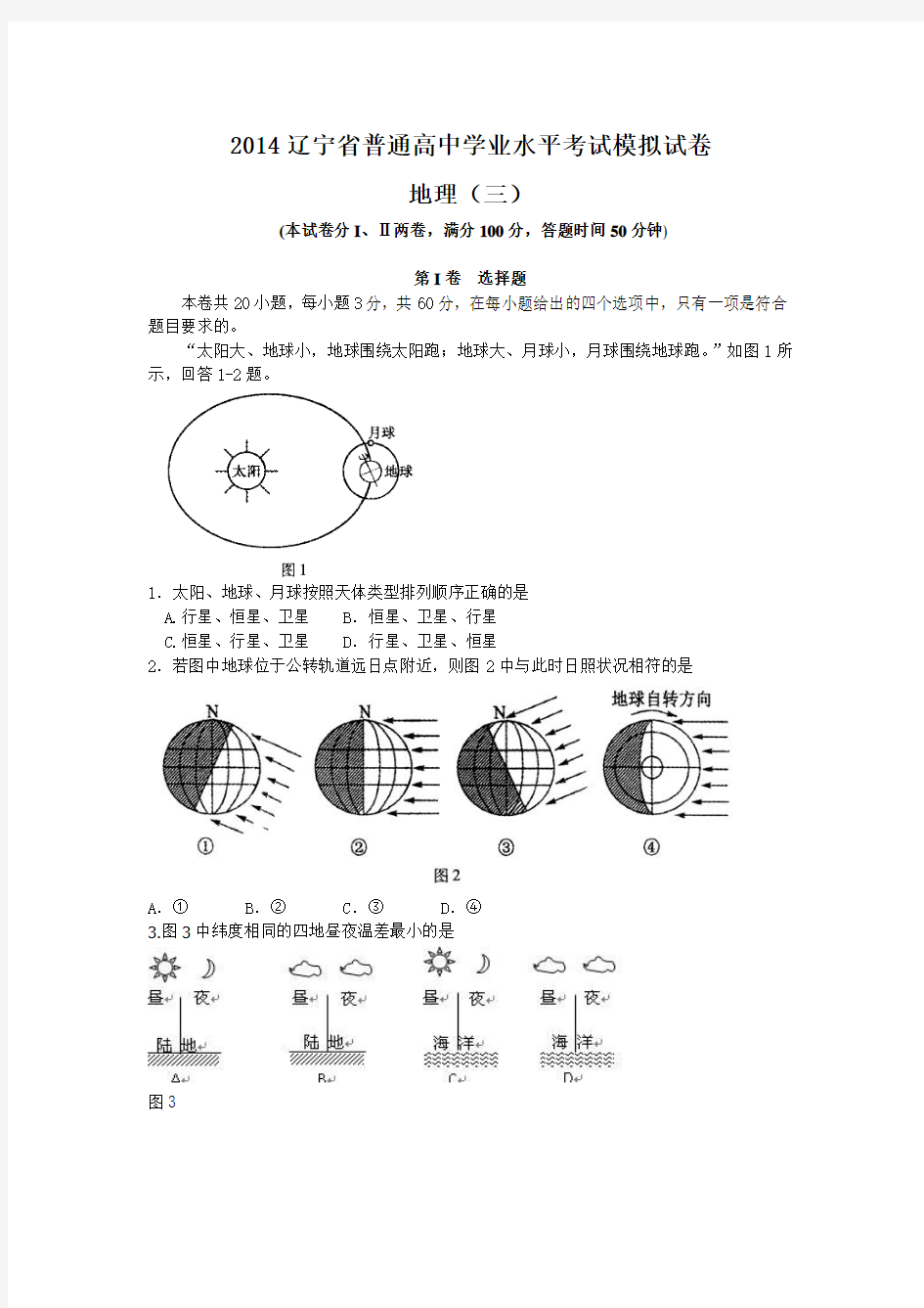 2014辽宁省普通高中学业水平考试模拟试卷三