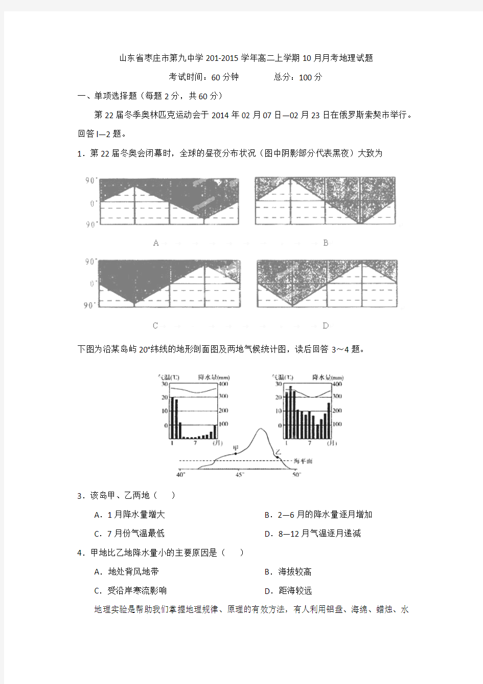 山东省枣庄市第九中学201-2015学年高二上学期10月月考地理试题