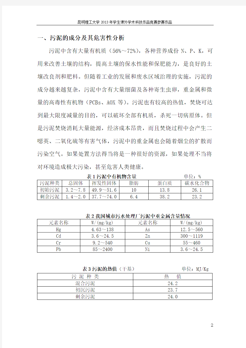 城市污水处理厂污泥处理处置的现状调查与分析