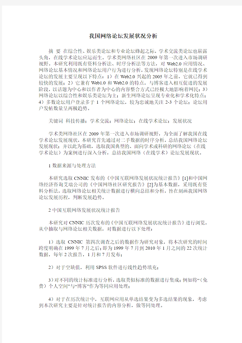 我国网络论坛发展状况分析