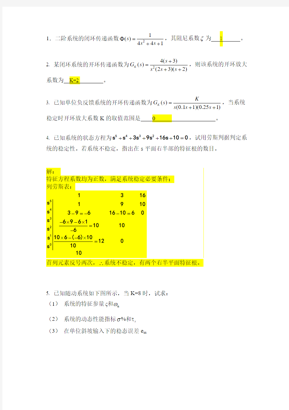 华工自动控制主观题作业(上交版本)