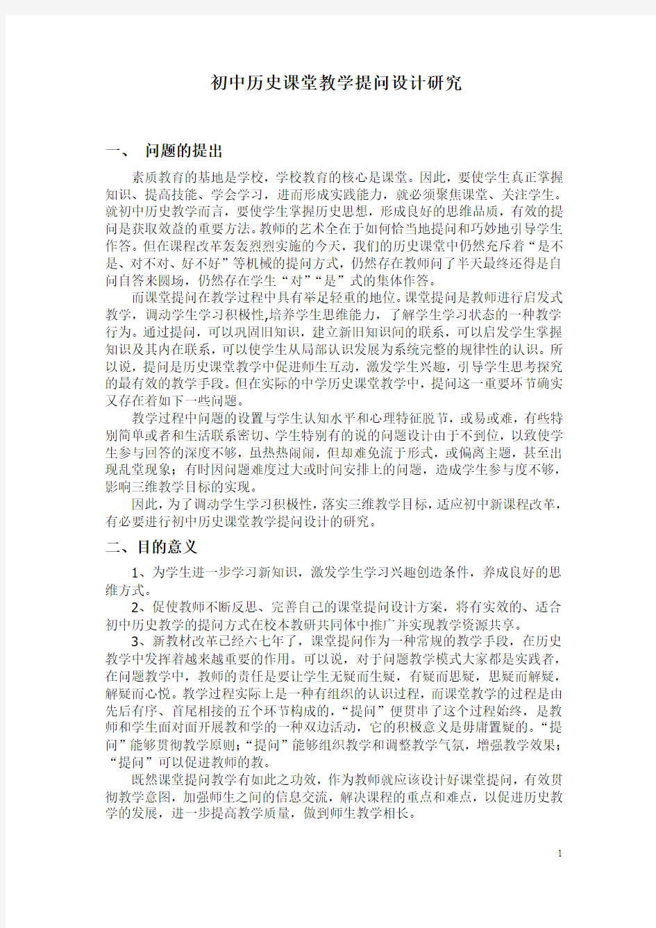 初中历史课堂教学设计研究