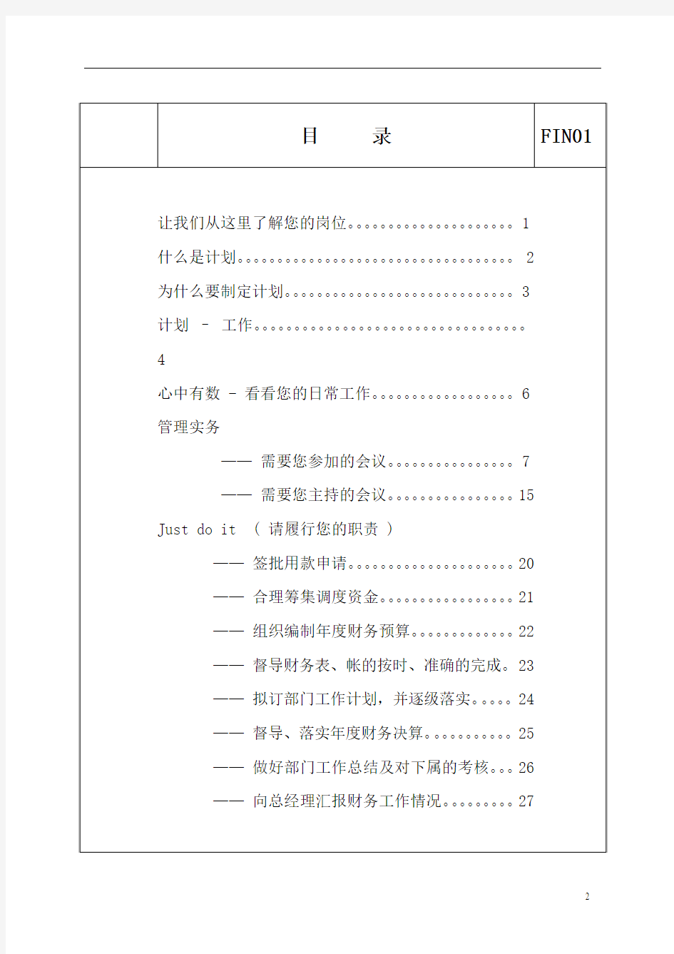 XXXX星级酒店财务总监职责手册